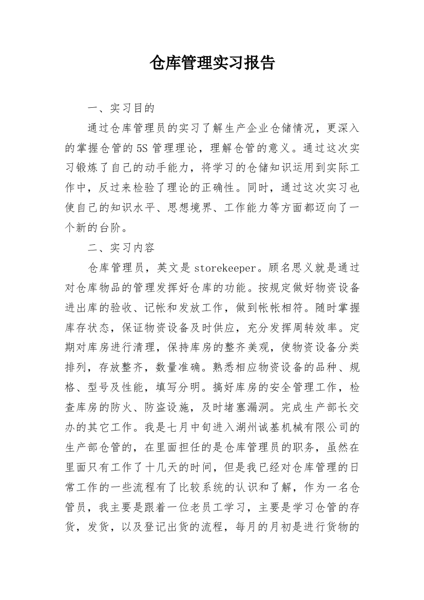 仓库管理实习报告_2