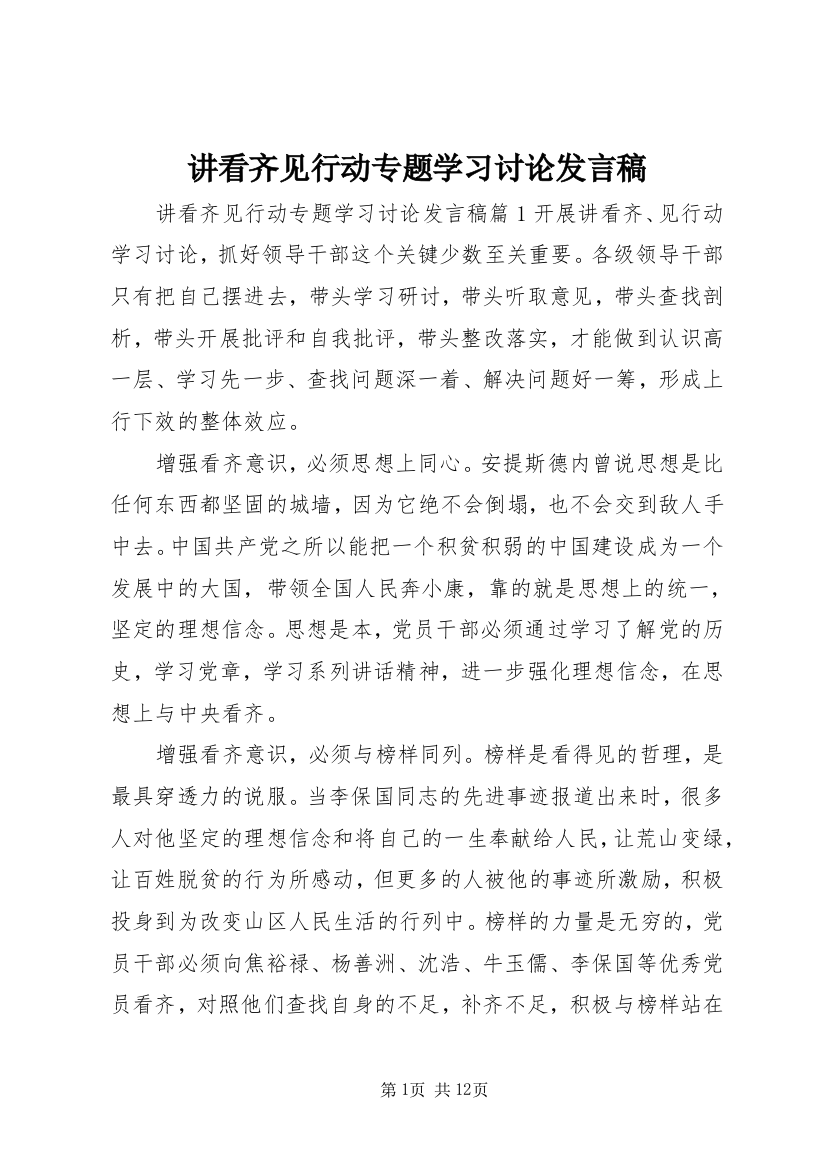 讲看齐见行动专题学习讨论发言稿