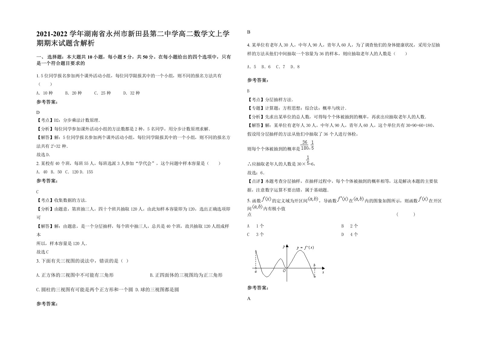 2021-2022学年湖南省永州市新田县第二中学高二数学文上学期期末试题含解析