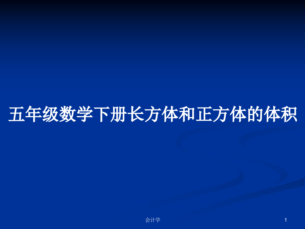 五年级数学下册长方体和正方体的体积课件