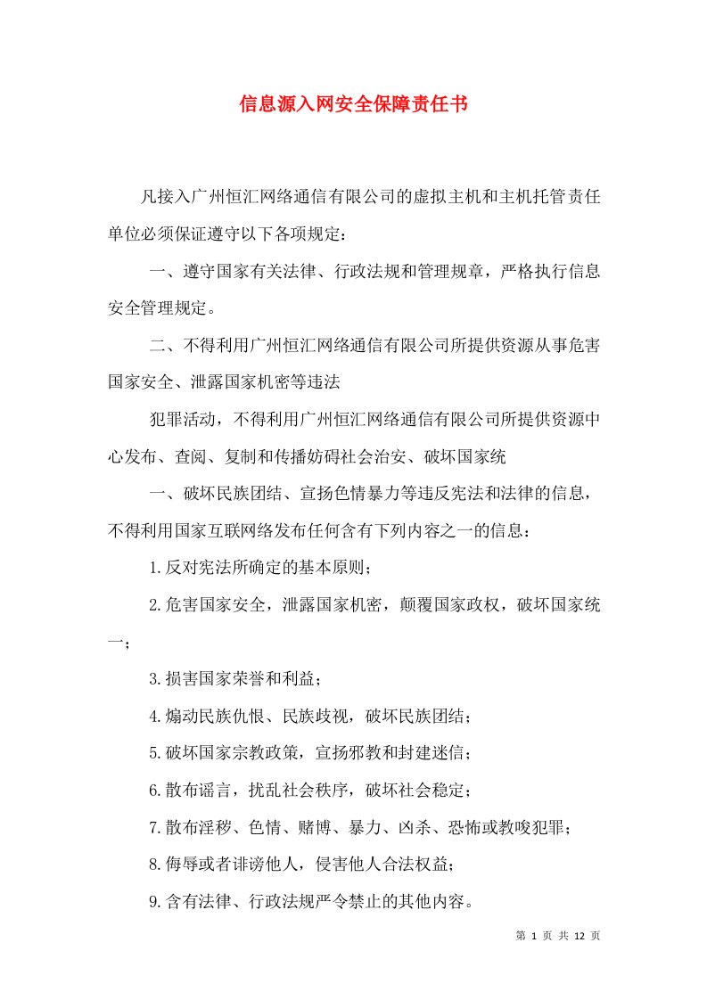 信息源入网安全保障责任书