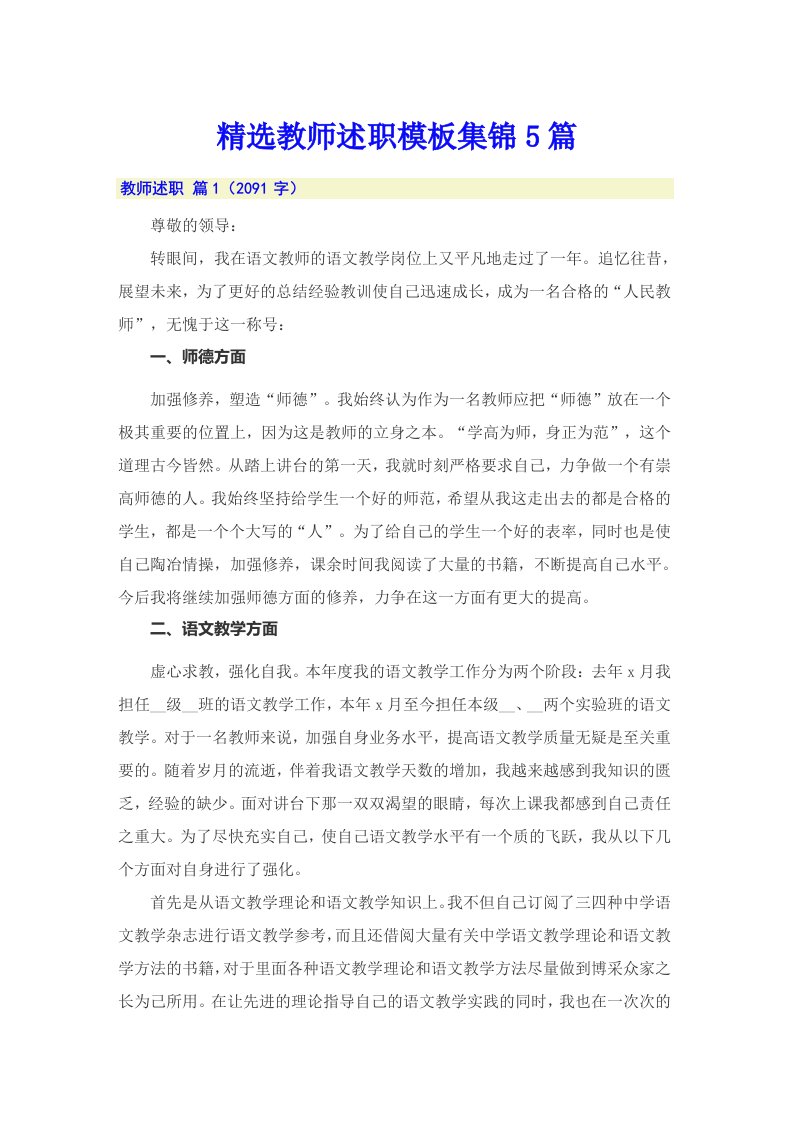 精选教师述职模板集锦5篇