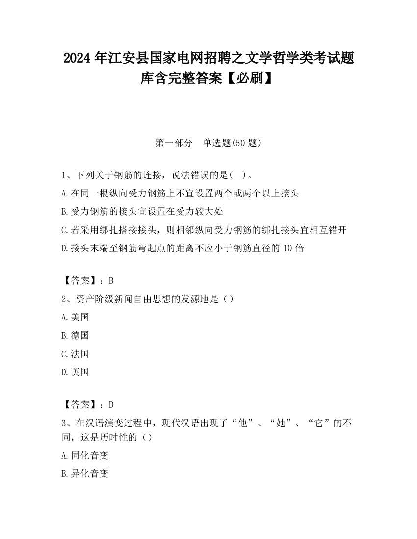 2024年江安县国家电网招聘之文学哲学类考试题库含完整答案【必刷】