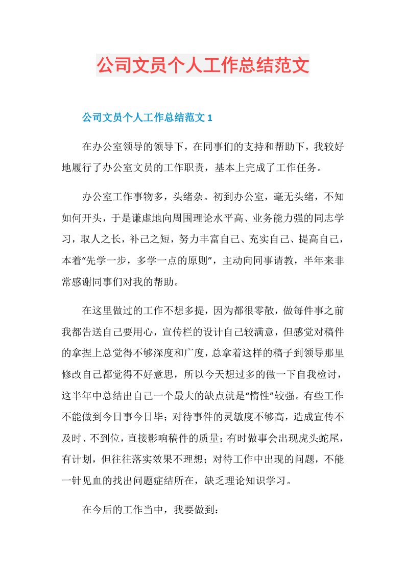 公司文员个人工作总结范文