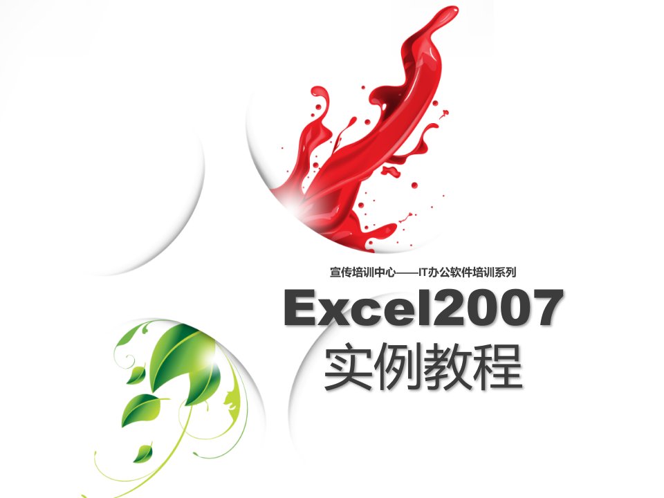 EXCEL2007实例教程_自做培训用目前最全教程