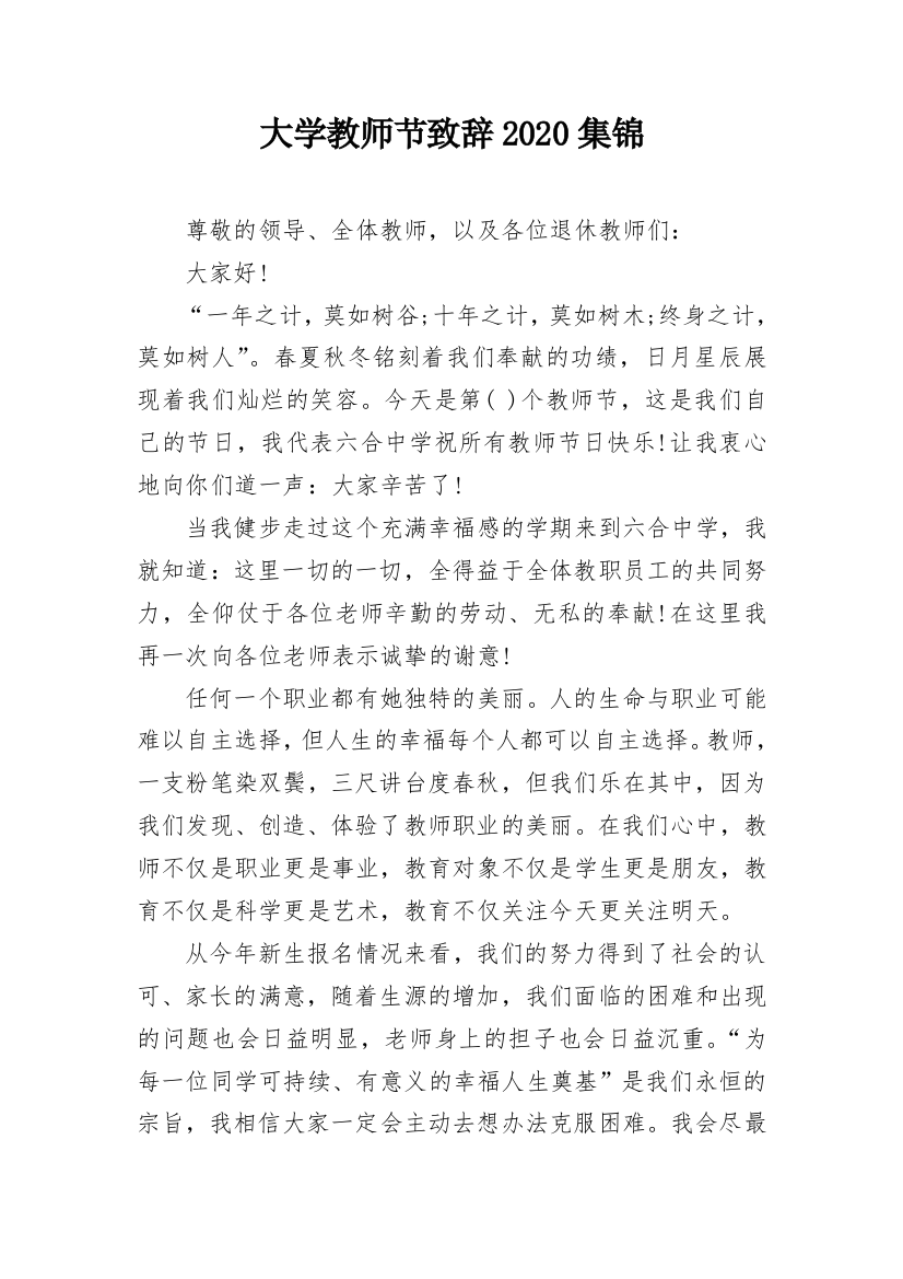 大学教师节致辞2020集锦