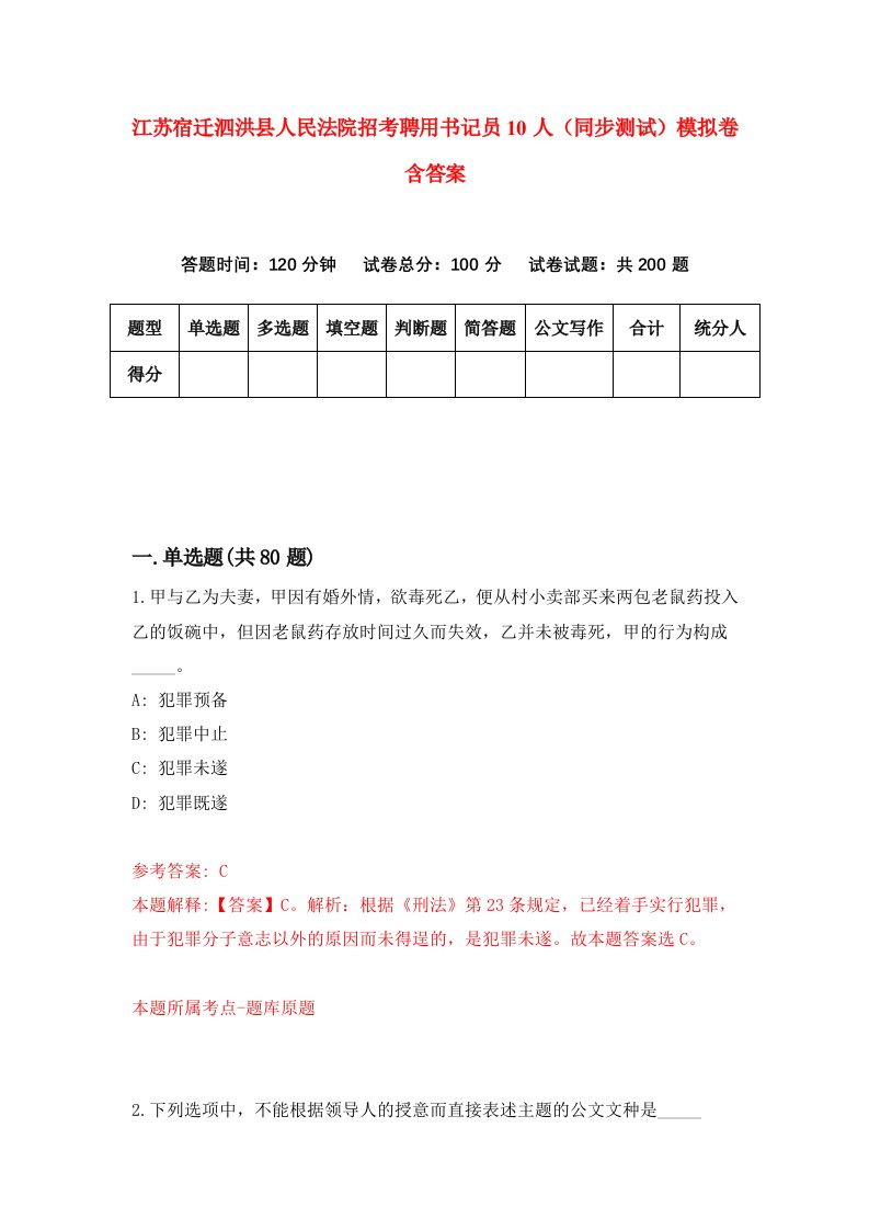 江苏宿迁泗洪县人民法院招考聘用书记员10人同步测试模拟卷含答案2