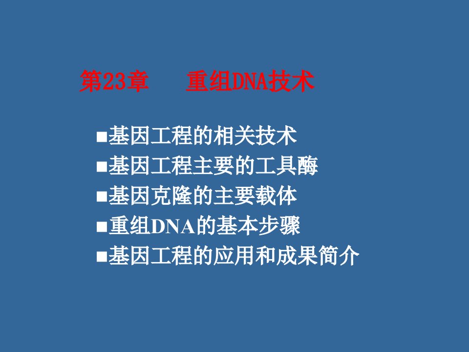 基因工程和24章人类基因组计划