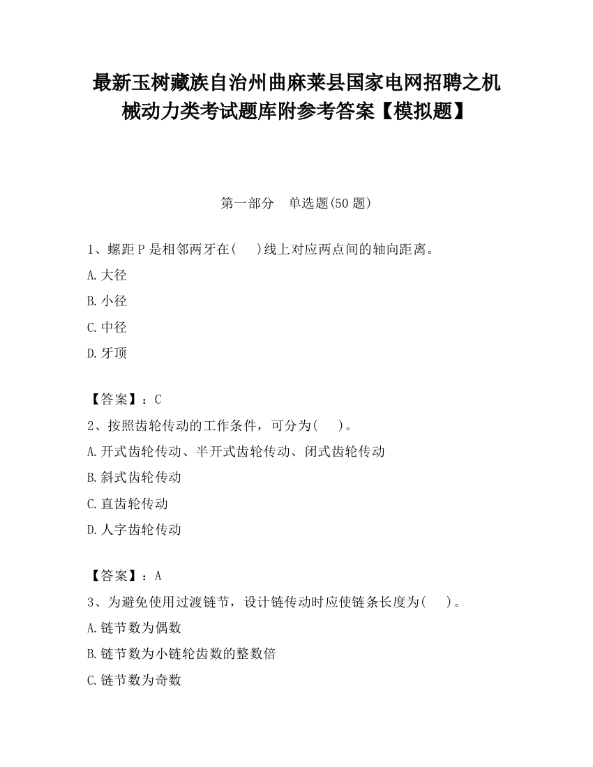 最新玉树藏族自治州曲麻莱县国家电网招聘之机械动力类考试题库附参考答案【模拟题】