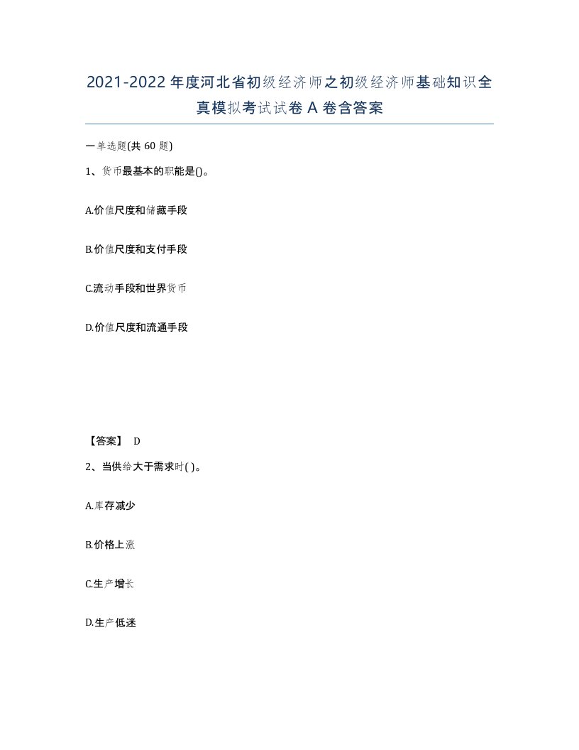 2021-2022年度河北省初级经济师之初级经济师基础知识全真模拟考试试卷A卷含答案