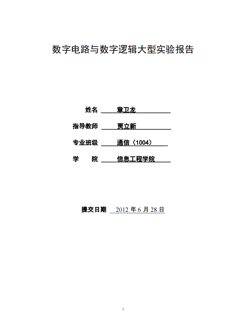 数字电路大型实验报告书