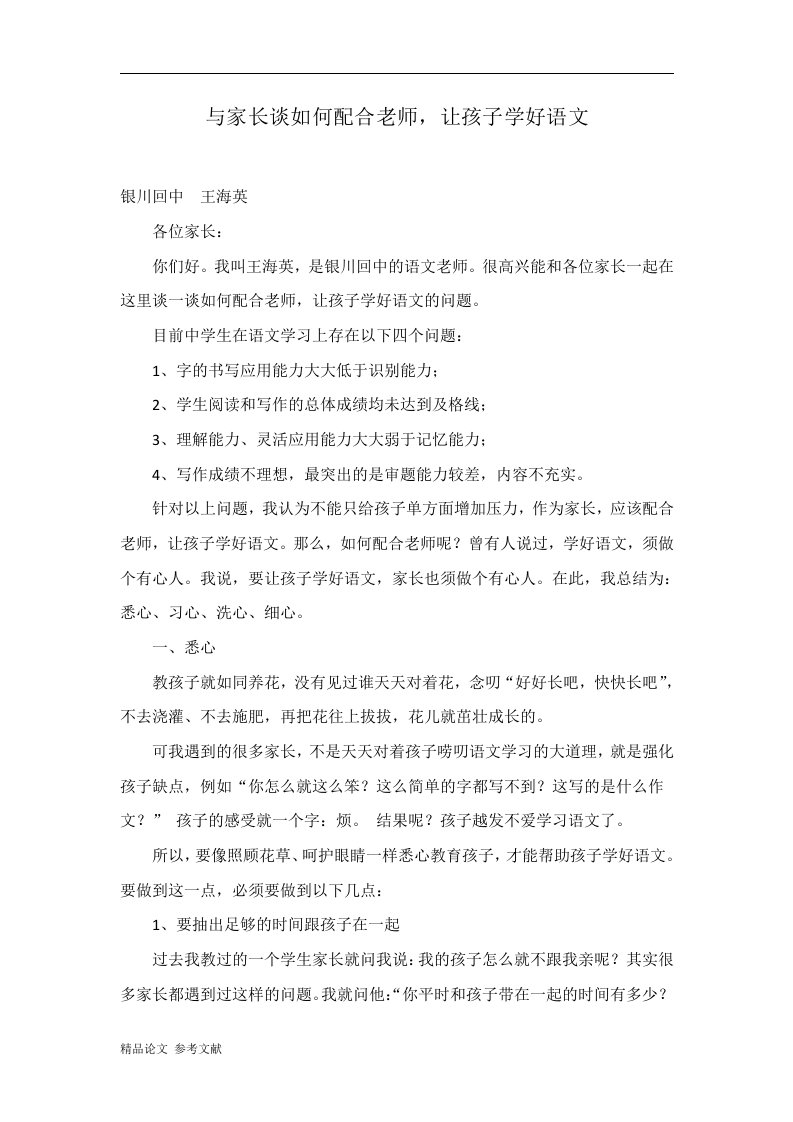 与家长谈如何配合老师，让孩子学好语文