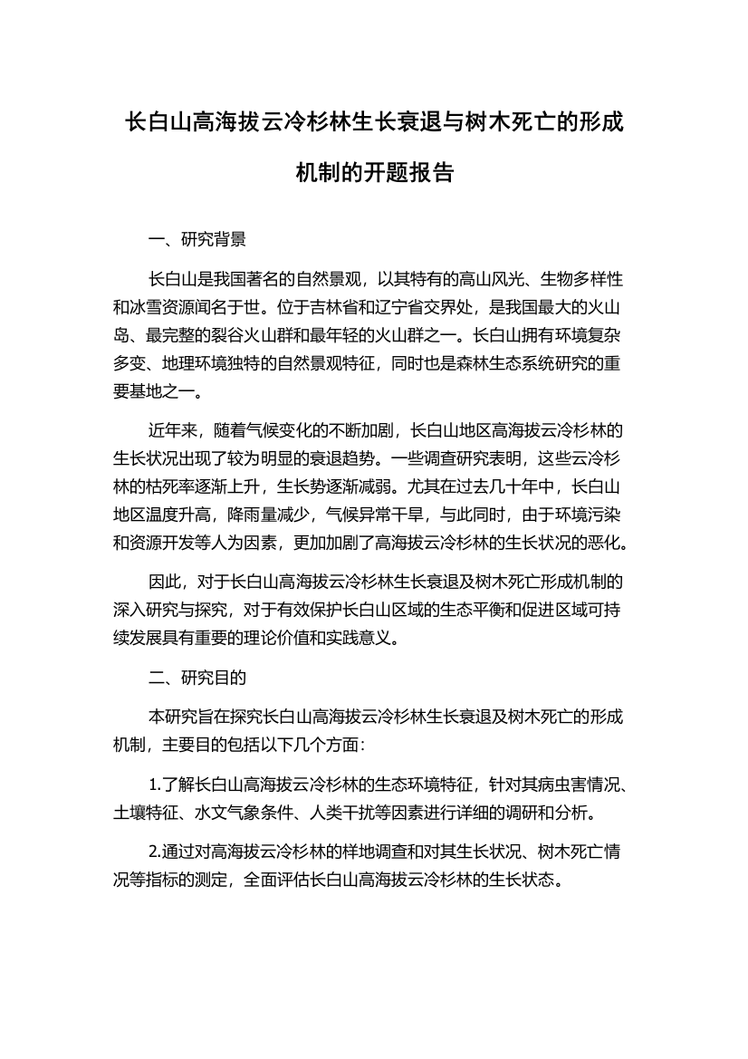 长白山高海拔云冷杉林生长衰退与树木死亡的形成机制的开题报告