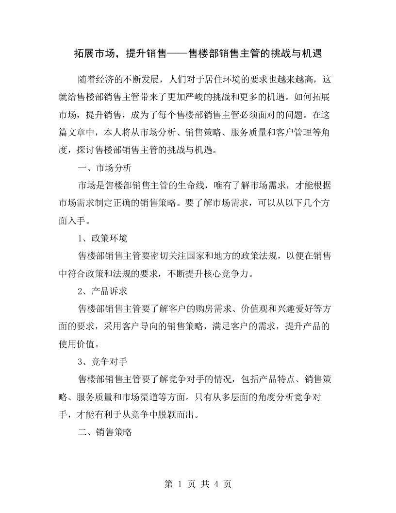 拓展市场，提升销售——售楼部销售主管的挑战与机遇