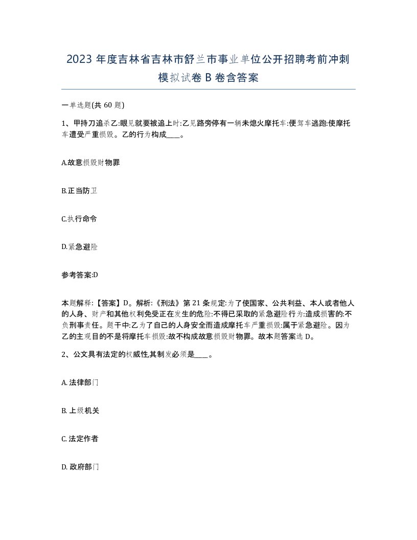 2023年度吉林省吉林市舒兰市事业单位公开招聘考前冲刺模拟试卷B卷含答案