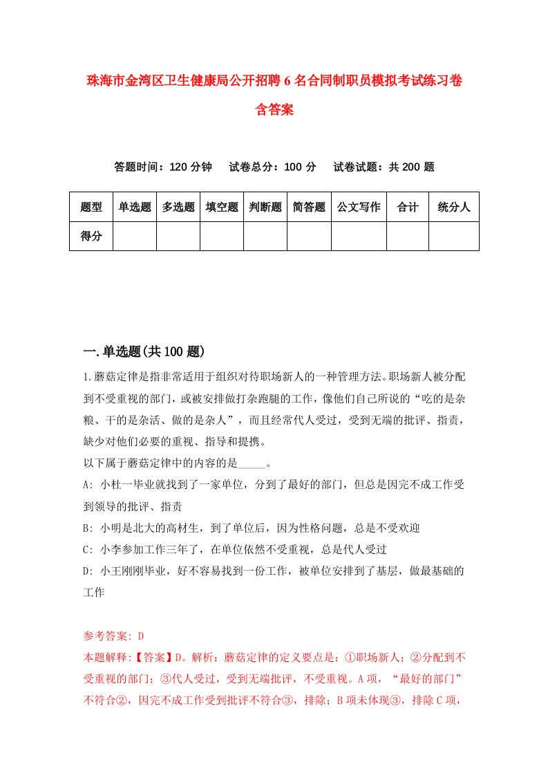 珠海市金湾区卫生健康局公开招聘6名合同制职员模拟考试练习卷含答案6