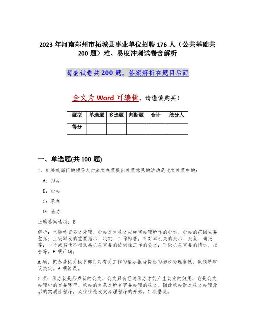 2023年河南郑州市柘城县事业单位招聘176人公共基础共200题难易度冲刺试卷含解析