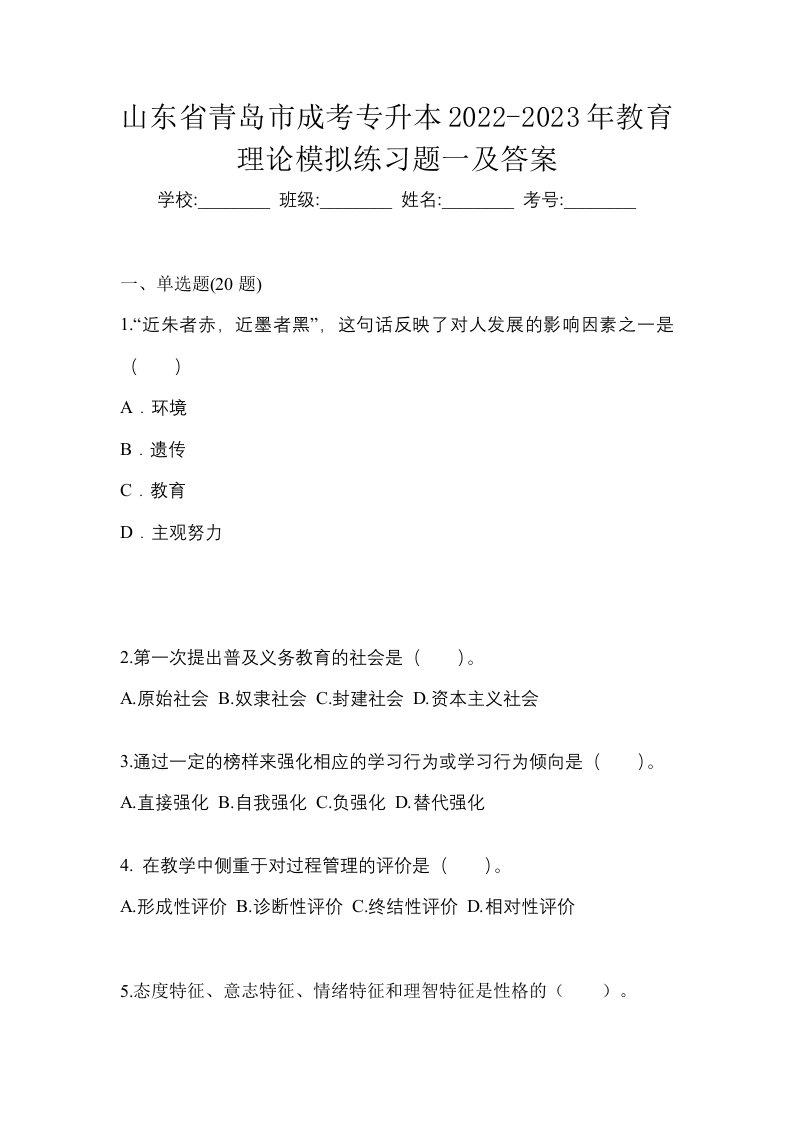 山东省青岛市成考专升本2022-2023年教育理论模拟练习题一及答案