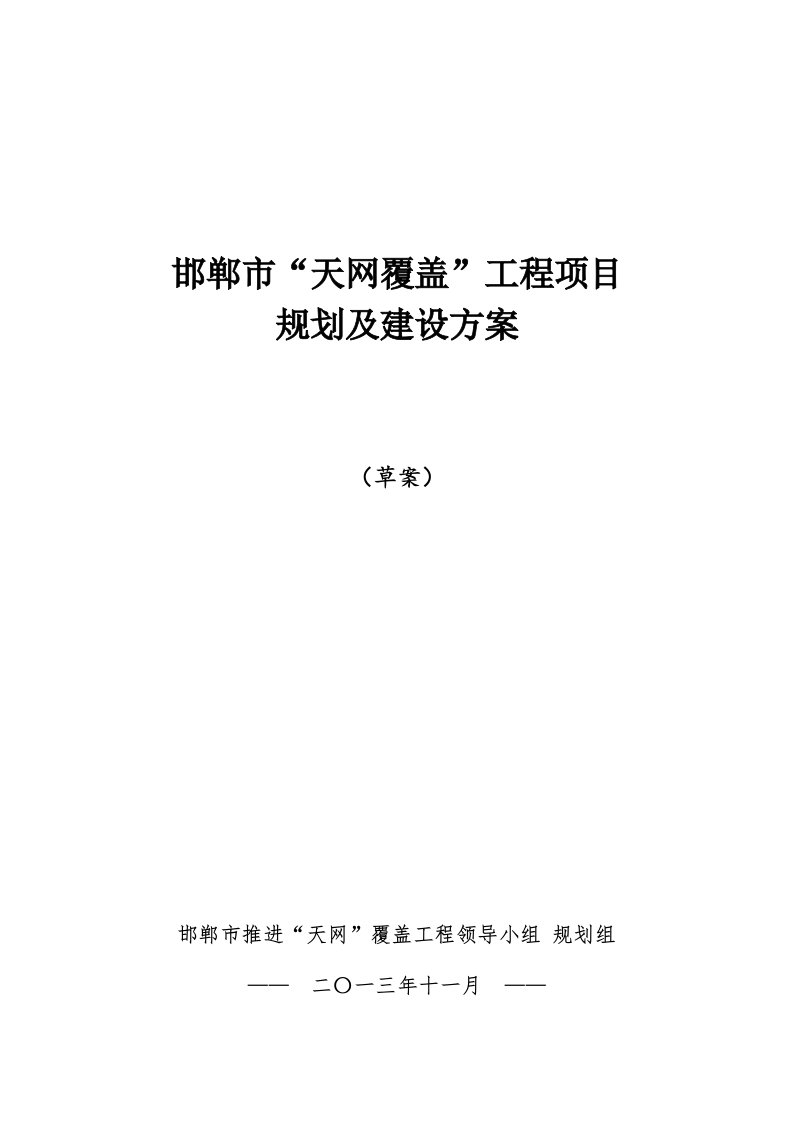 邯郸市“天网覆盖”工程项目建设方案