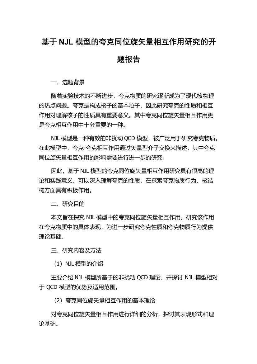 基于NJL模型的夸克同位旋矢量相互作用研究的开题报告