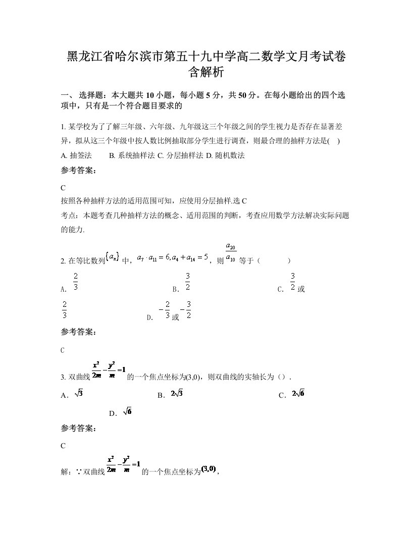 黑龙江省哈尔滨市第五十九中学高二数学文月考试卷含解析