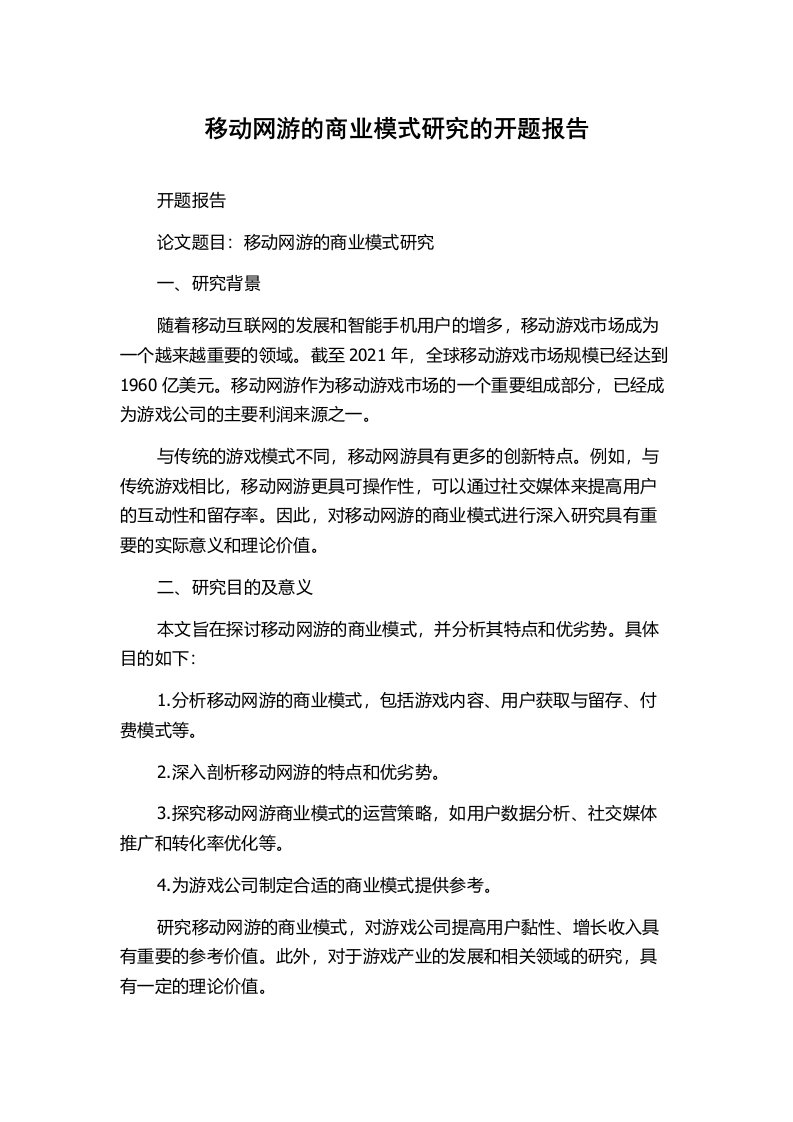 移动网游的商业模式研究的开题报告