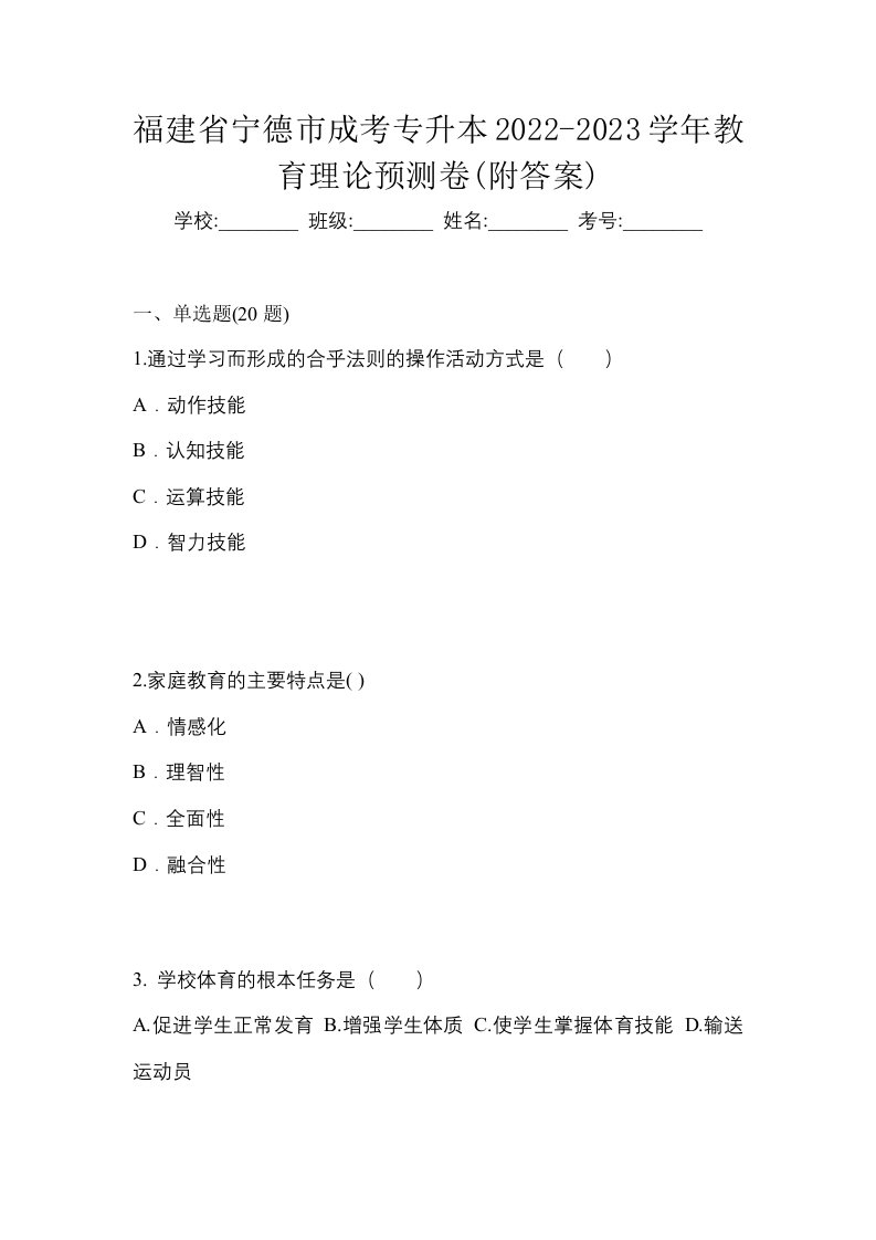 福建省宁德市成考专升本2022-2023学年教育理论预测卷附答案