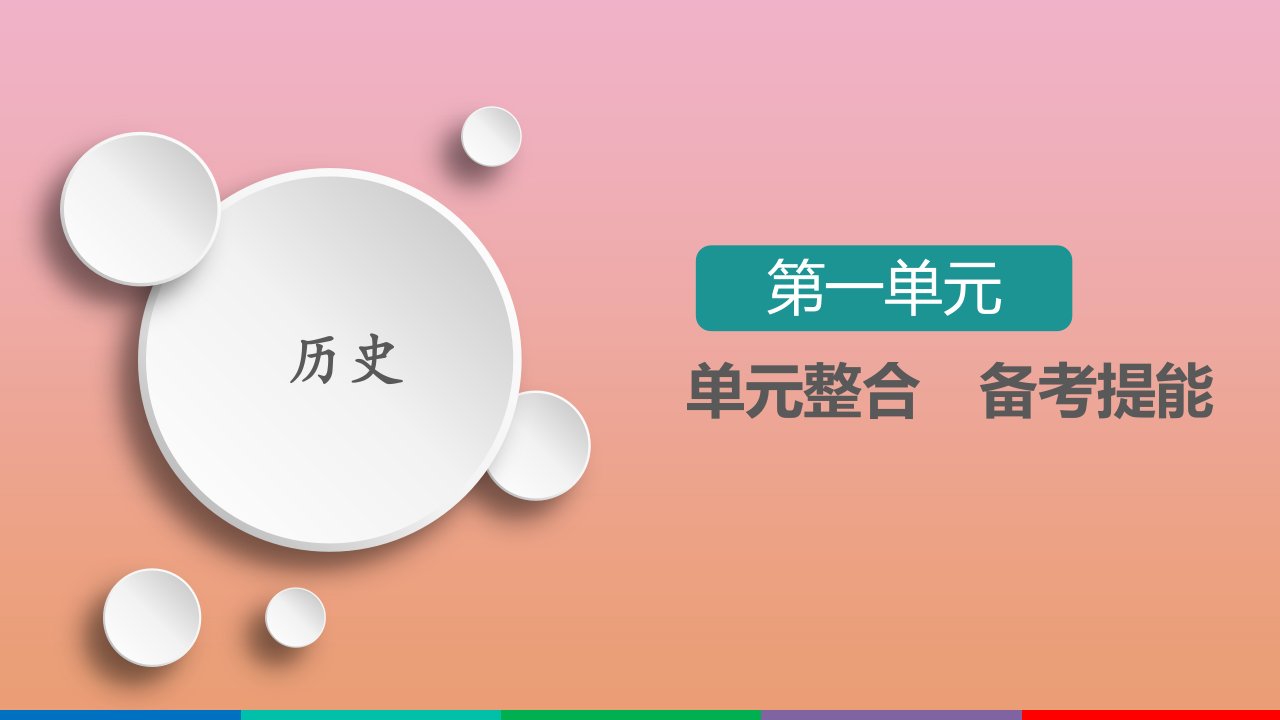 高考历史一轮复习第1单元古代中国的政治制度单元整合备考提能选择性考试模块版课件