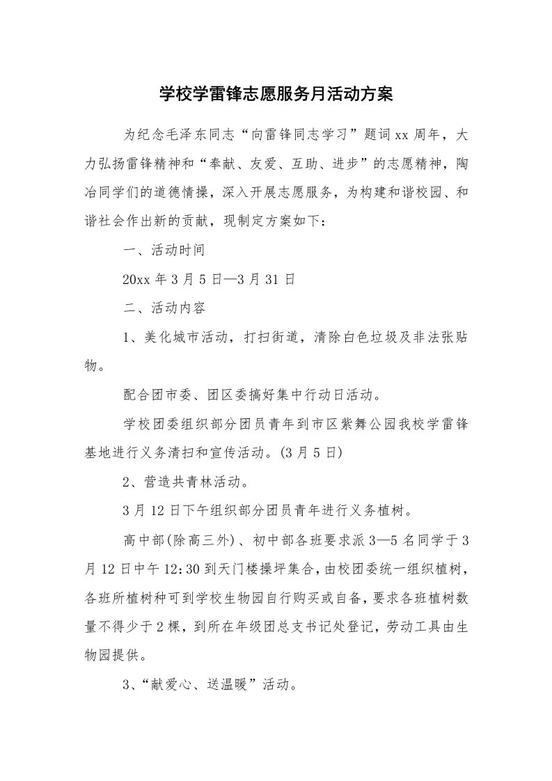 其他范文_活动方案_学校学雷锋志愿服务月活动方案