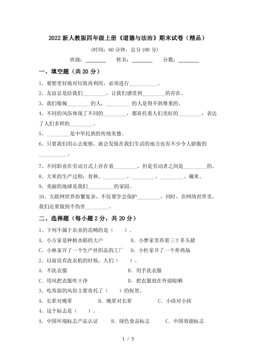 2022新人教版四年级上册《道德与法治》期末试卷(精品)