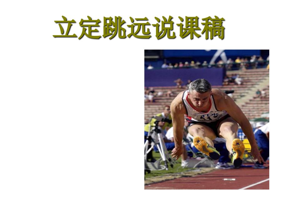 小学五年级体育立定跳远课件