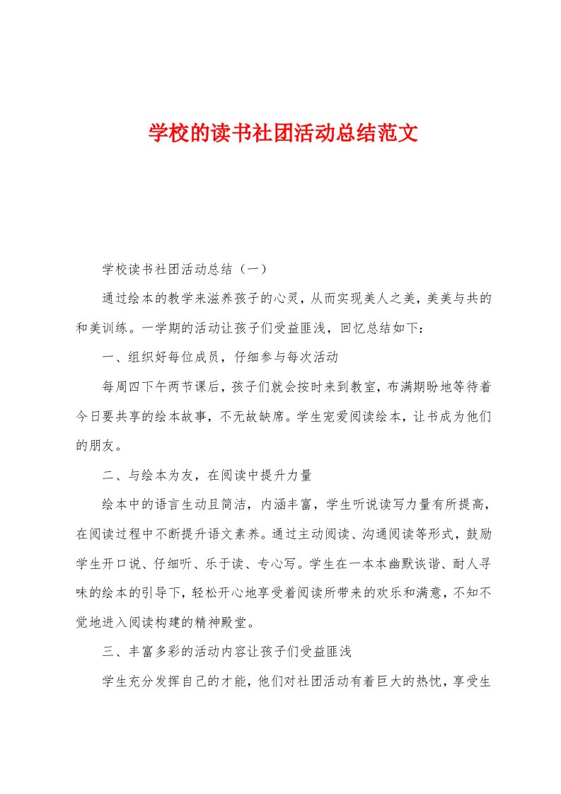 学校的读书社团活动总结范文