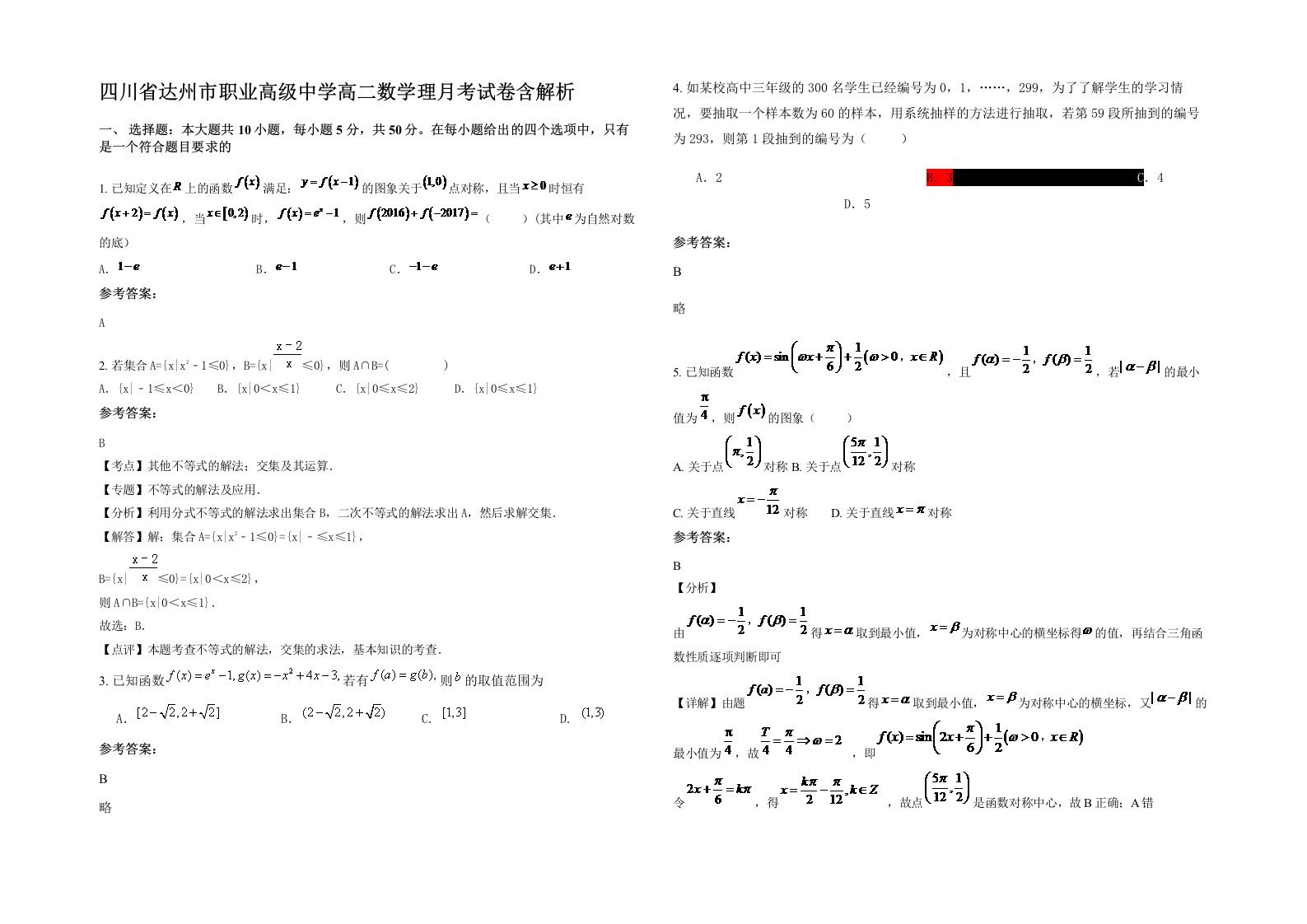 四川省达州市职业高级中学高二数学理月考试卷含解析