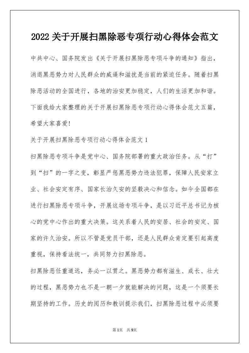 2022关于开展扫黑除恶专项行动心得体会范文