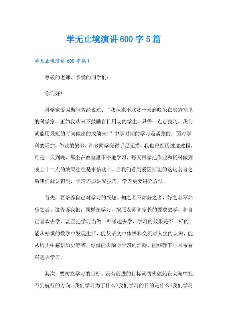 学无止境演讲600字5篇