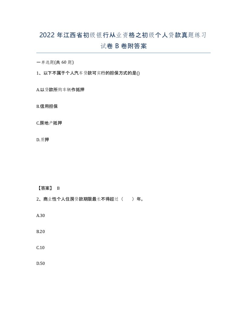 2022年江西省初级银行从业资格之初级个人贷款真题练习试卷B卷附答案