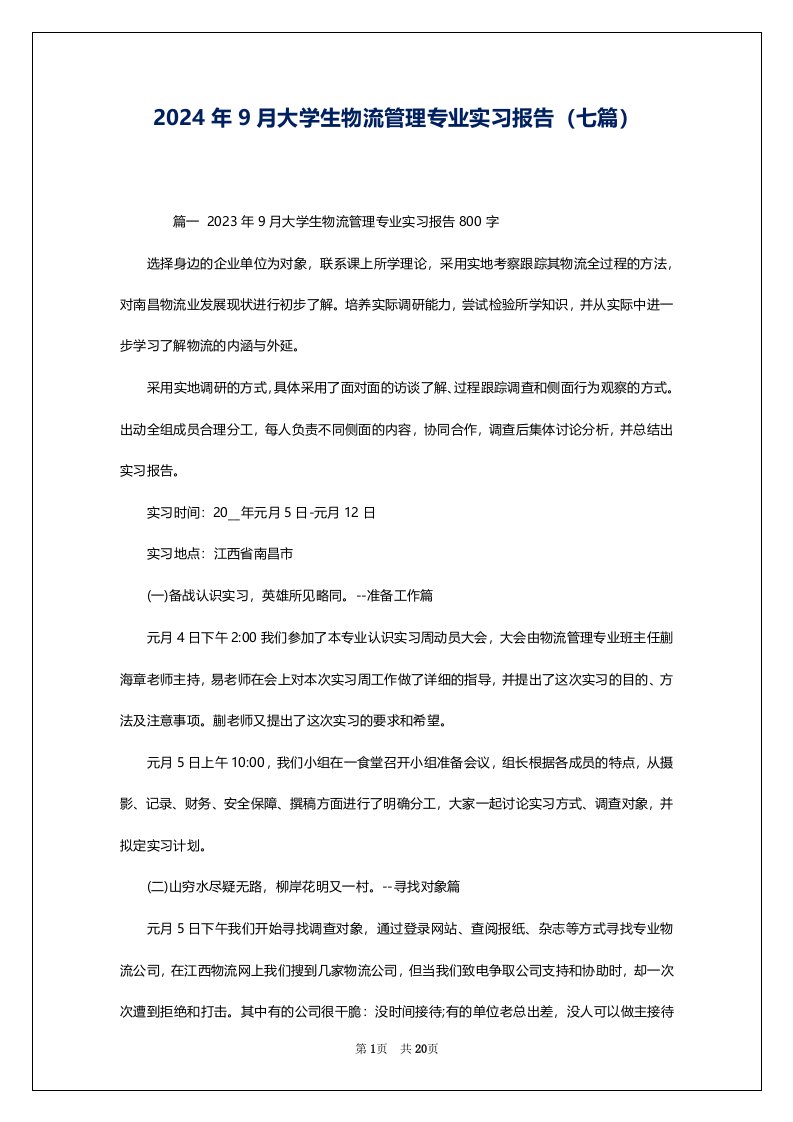 2024年9月大学生物流管理专业实习报告（七篇）