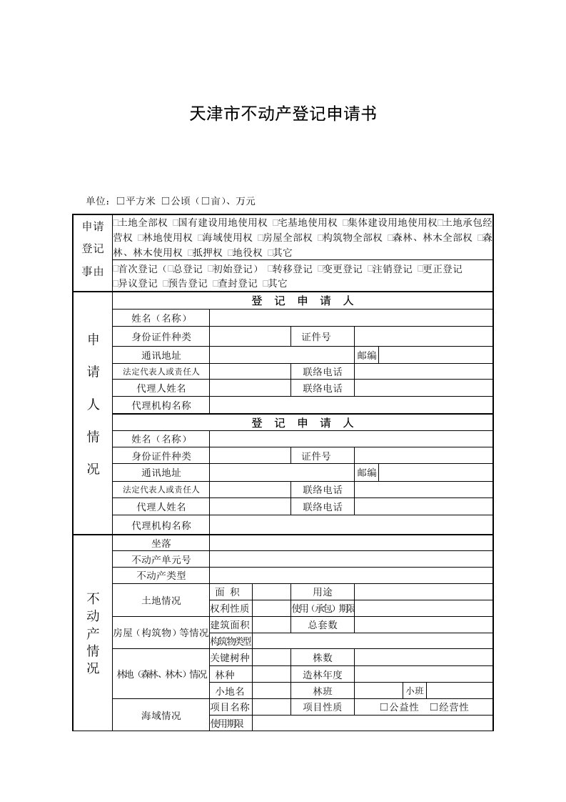 天津市不动产登记申请书及填写说明样稿