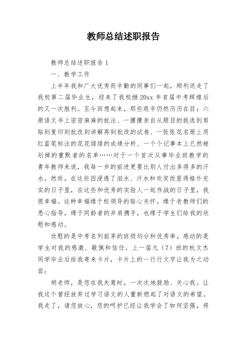 教师总结述职报告