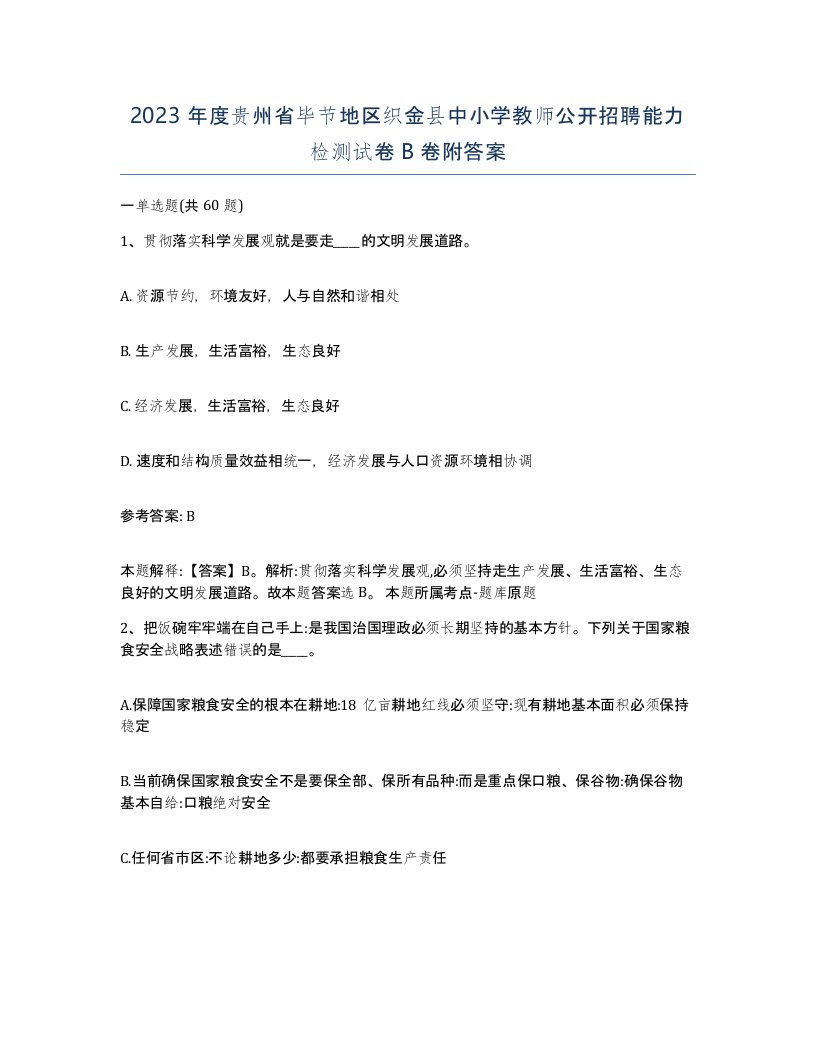 2023年度贵州省毕节地区织金县中小学教师公开招聘能力检测试卷B卷附答案