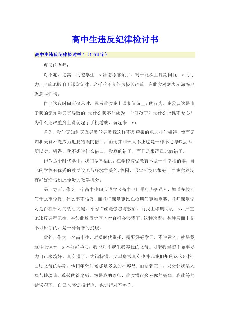 高中生违反纪律检讨书