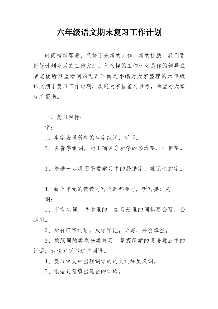 六年级语文期末复习工作计划