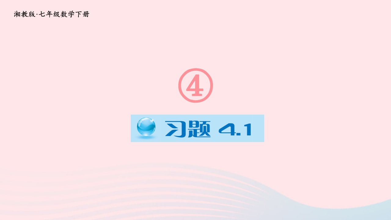 2023七年级数学下册第4章相交线与平行线4.1平面上两条直线的位置关系习题上课课件新版湘教版