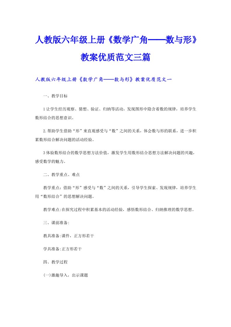 人教版六年级上册《数学广角──数与形》教案优质范文三篇