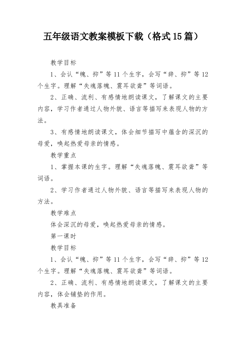 五年级语文教案模板下载（格式15篇）