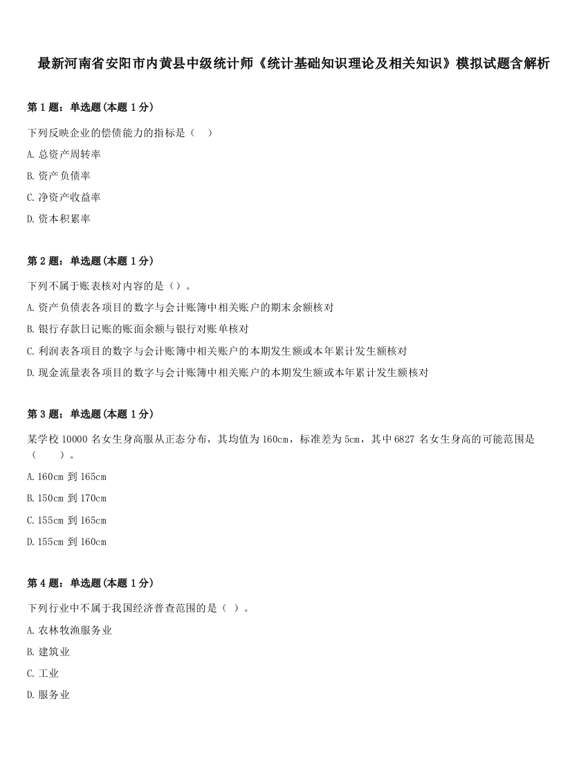 最新河南省安阳市内黄县中级统计师《统计基础知识理论及相关知识》模拟试题含解析