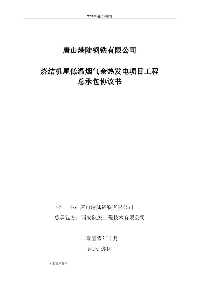 港陆余热发电总承包协议文书2010.10.26最终版