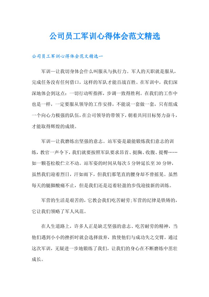 公司员工军训心得体会范文精选