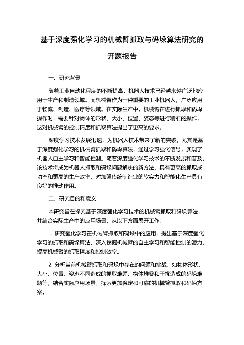 基于深度强化学习的机械臂抓取与码垛算法研究的开题报告