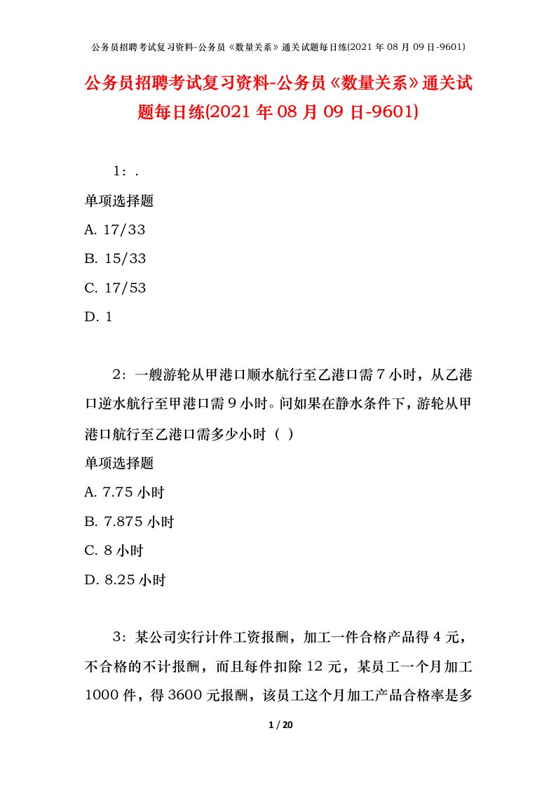 公务员招聘考试复习资料-公务员数量关系通关试题每日练2021年08月09日-9601